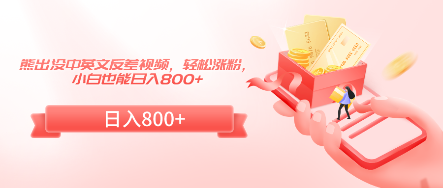 熊出没中英文反差视频，轻松涨粉，小白也能日入800+-9527素材资源站