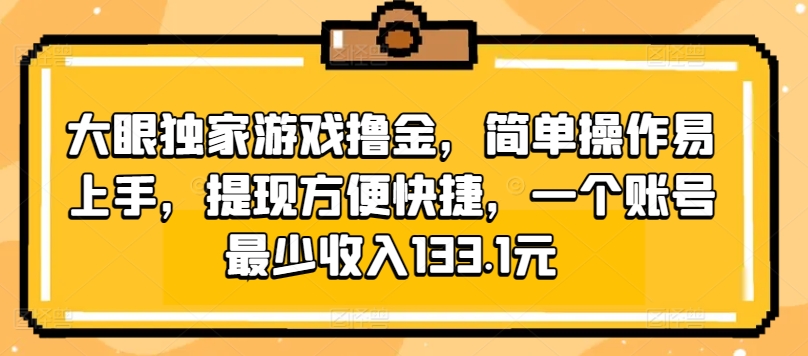 大眼睛独家代理手机游戏撸金，易操作上手快，取现省时省力，一个账号至少收益133.1元-9527素材资源站