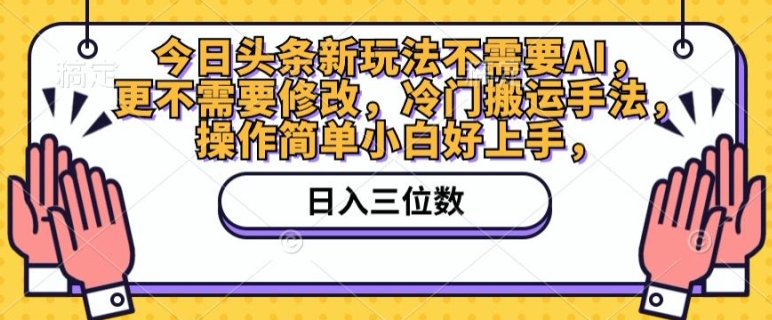 今日头条新游戏玩法不用AI，也不需要改动，小众运送技巧，使用方便新手好上手-9527素材资源站