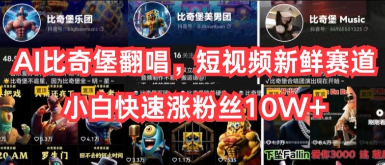 AI比奇堡翻唱歌曲，小视频新鲜的跑道，新手迅速涨粉丝10W 【揭密】-9527素材资源站