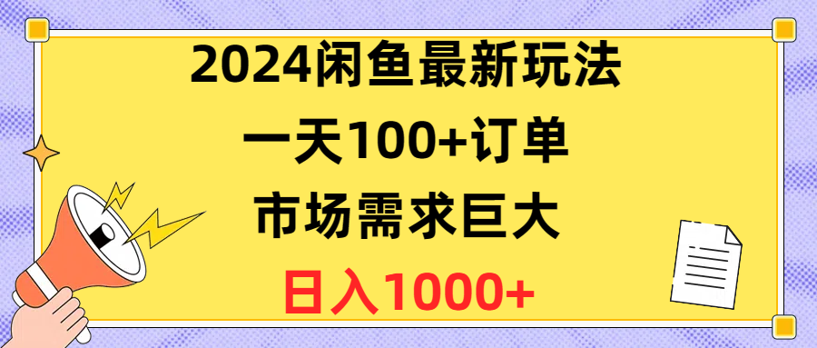 （10378期）2024闲鱼平台全新游戏玩法，一天100 订单信息，市场的需求极大，日赚1400-9527素材资源站