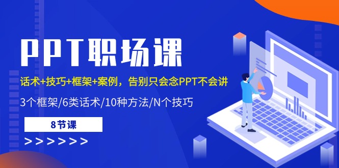 （10370期）PPT初入职场课：销售话术 方法 架构 实例，道别只会念PPT不会说（8堂课）-9527素材资源站