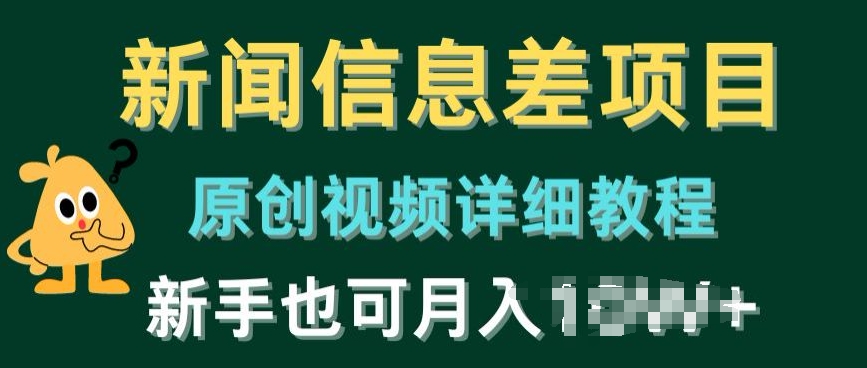 新闻信息差项目，原创视频详细教程，新手也可快速变现-9527素材资源站