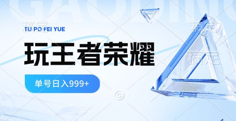 2024蓝海项目，打王者荣耀赚米，一个账号单日收入999+，福利项目-9527素材资源站