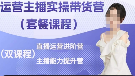 运营主播实操带货营，直播运营进阶，主播能力提升-9527素材资源站