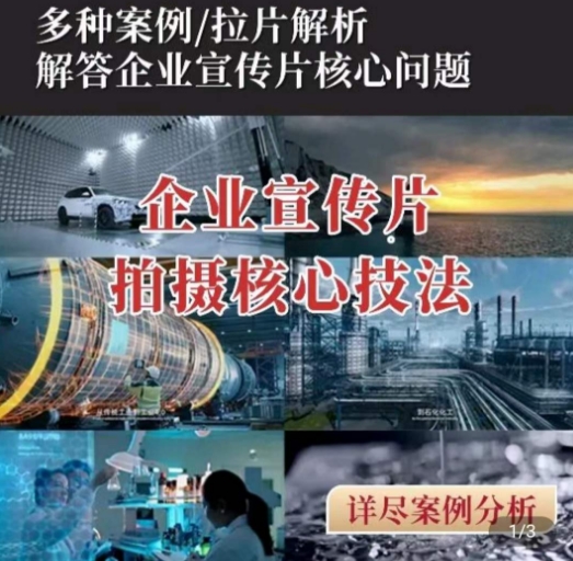 【企业宣传片】拍摄思维提升，专业影视质感核心揭密，一课搞定-9527素材资源站
