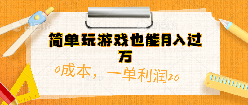 （10355期）简易打游戏也可以月入了万，0成本费，一单利润20（附 500G安卓手机游戏归类系列产品）-9527素材资源站