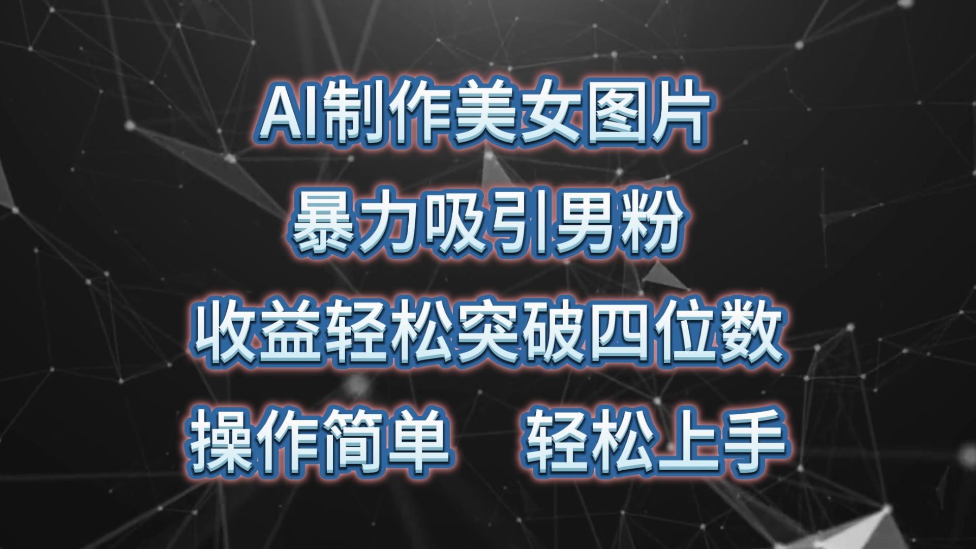 （10354期）AI制做美女照片，暴力行为吸引住粉丝，盈利成功突破四位数，使用方便 上手难度低-9527素材资源站