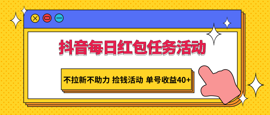 抖音视频每日红包任务主题活动，不引流不助推 拾钱主题活动 运单号盈利40-9527素材资源站