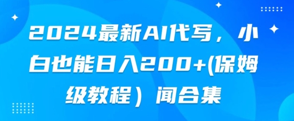 2024全新AI代笔，新手也可以快手上手（家庭保姆级实例教程)-9527素材资源站