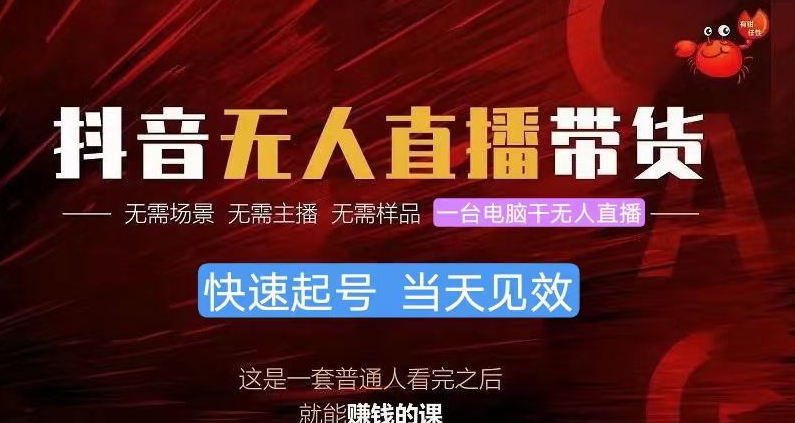 抖音无人直播卖货，新手就能快速上手，无需真人出镜-9527素材资源站