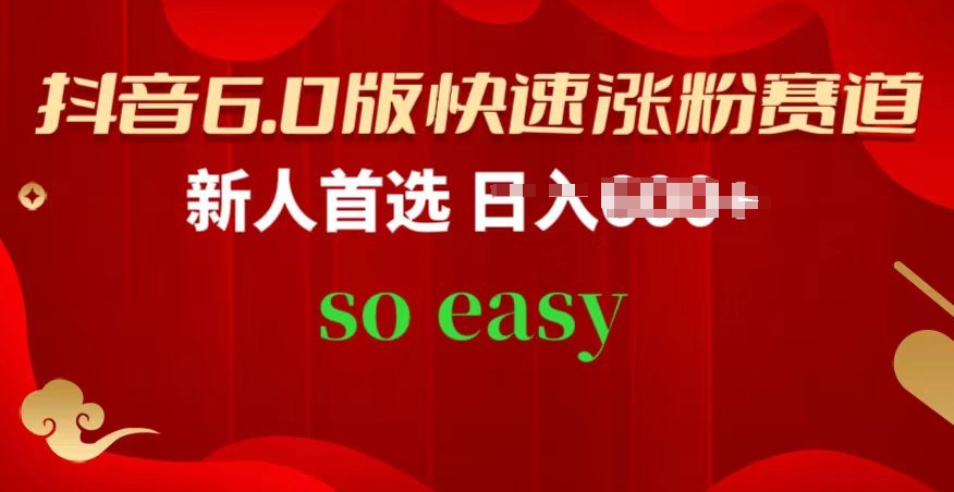 抖音视频6.0版快速吸粉跑道，新手优选，跟着的操作步骤，相信你也能够【揭密】-9527素材资源站