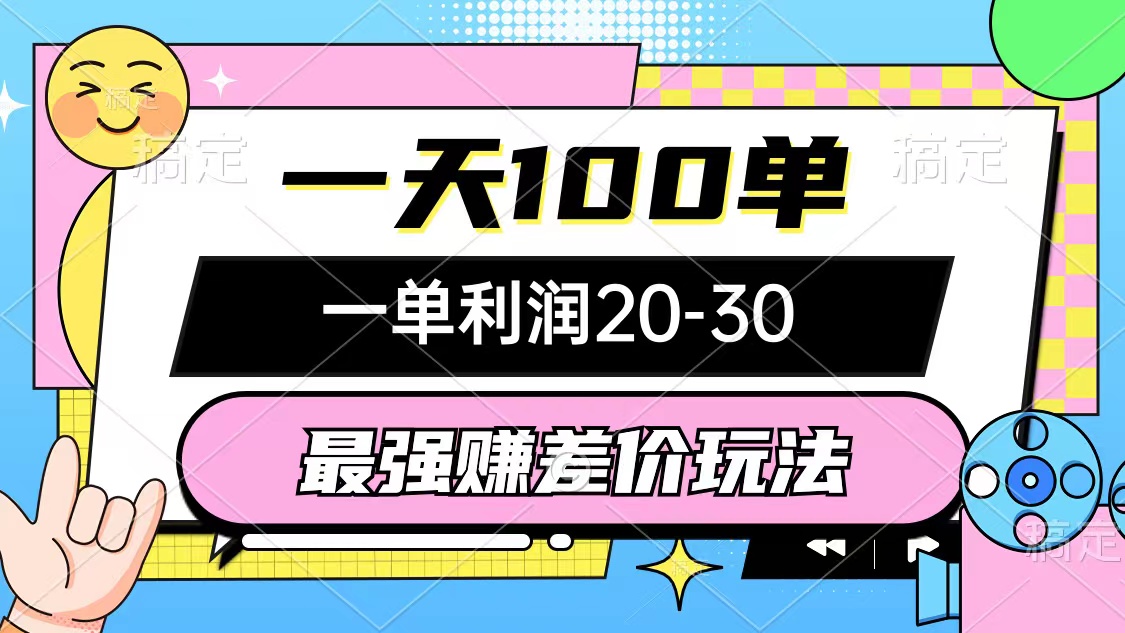 （10347期）最牛赚取差价游戏玩法，一天100单，一单利润20-30，只要做可以赚，简易不玩套路-9527素材资源站