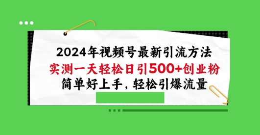 2024年微信视频号全新推广方法，评测一天轻轻松松日引100 自主创业粉，简易好上手，轻轻松松引爆流量【揭密】-9527素材资源站