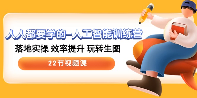 （10346期）人人都要学得-人工智能训练营，落地式实际操作 效率提高 轻松玩照片 (22节视频课程)-9527素材资源站