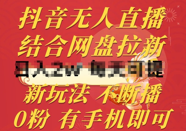 抖音无人在线，融合百度云盘引流，新模式不违规持续播，0粉有手机就能做【揭密】-9527素材资源站
