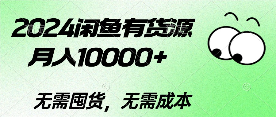 （10338期）2024闲鱼平台有一手货源，月入10000 2024闲鱼平台有一手货源，月入10000-9527素材资源站