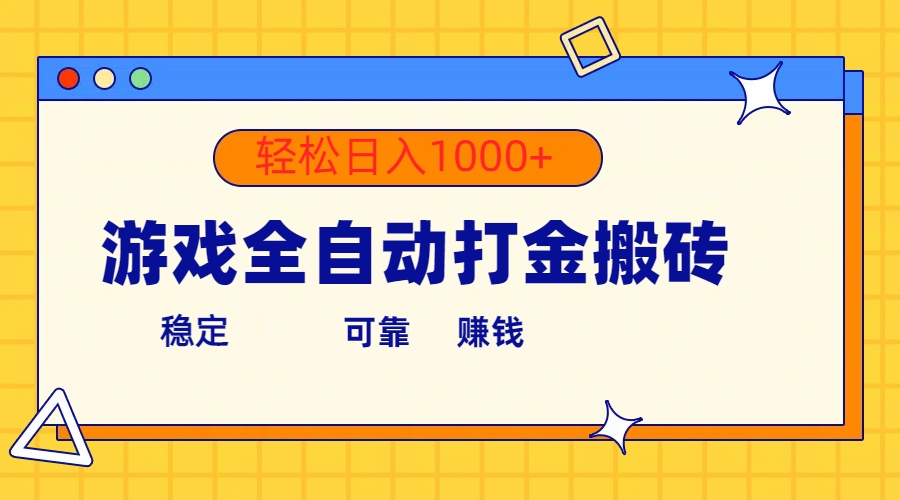 （10335期）手机游戏自动式刷金打金，运单号盈利300  轻轻松松日入1000-9527素材资源站