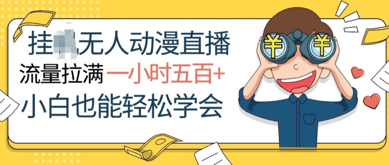 挂JI没有人动漫直播，总流量打满，一小时500 ，新手都可以轻松懂得-9527素材资源站