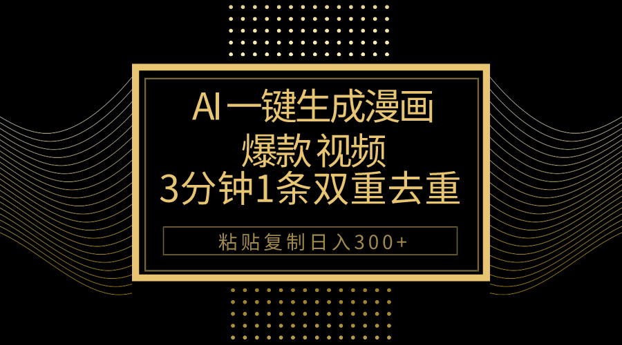 （10331期）AI一键生成爆品动漫视频，3分钟左右1条双向去重复100%过原创设计，粘贴复制日入500-9527素材资源站