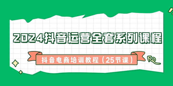 2024自媒体运营整套主题课程，抖音直播带货培训教材（25堂课）-9527素材资源站