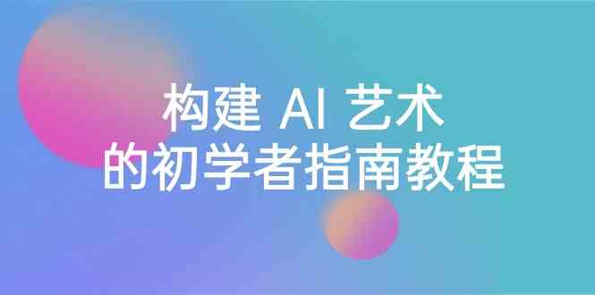 Stable Diffusion 101：搭建 AI 美学的新手手册实例教程-16堂课-中英字幕-9527素材资源站