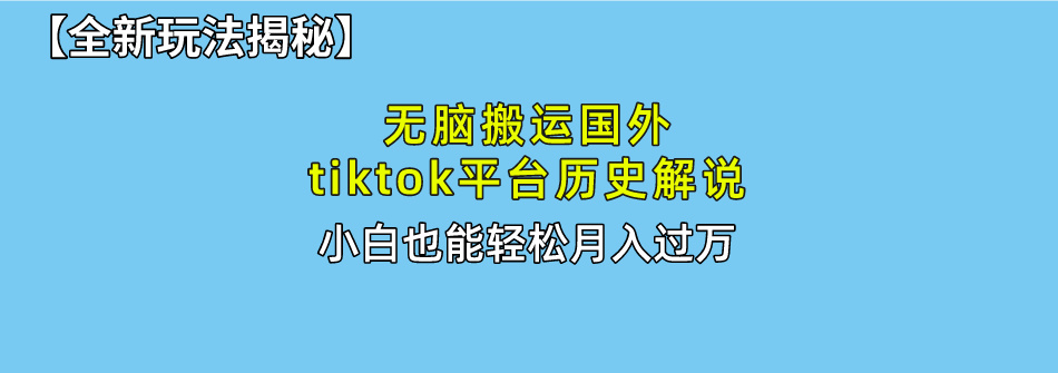 （10326期）没脑子运送海外tiktok历史解说 不用视频剪辑，易操作，真正实现月入了万-9527素材资源站
