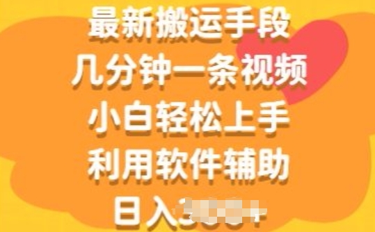全新运送方式，数分钟一条视频，新手快速上手，运用软件辅助-9527素材资源站
