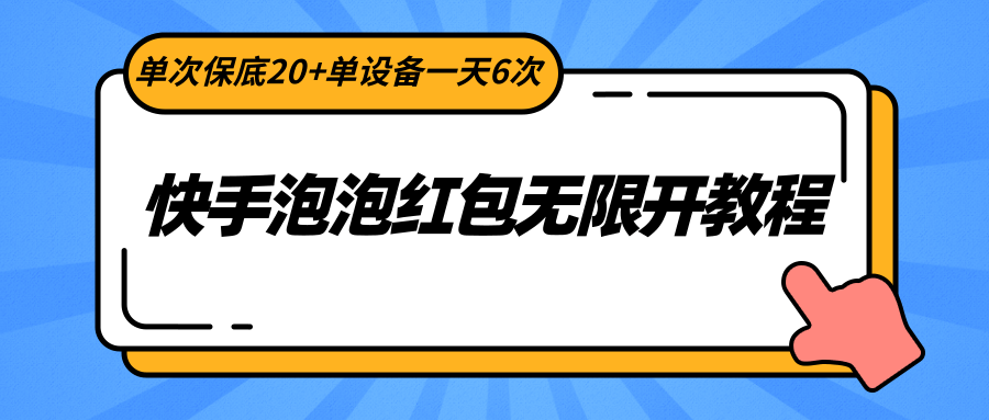 快手视频泡沫大红包无限开实例教程，一次最低20 单机器设备一天6次-9527素材资源站
