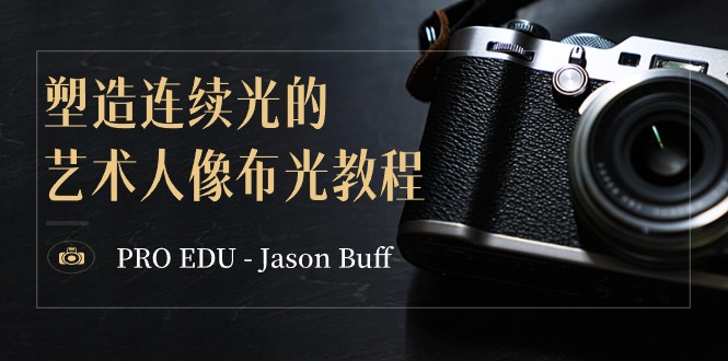 PRO EDU – Jason Buff 营造持续光的艺术人像图片打光实例教程-15堂课-中英字幕-9527素材资源站