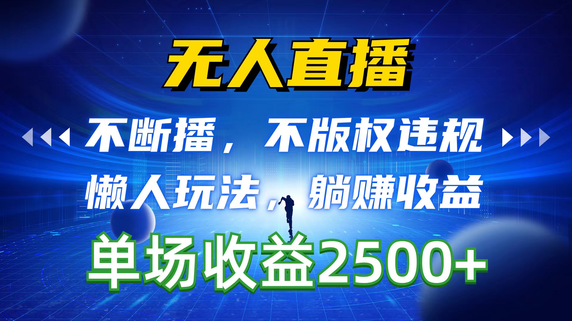 （10312期）无人直播，持续播，不著作权违反规定，懒人神器游戏玩法，躺着赚钱盈利，一场直播收益2500-9527素材资源站