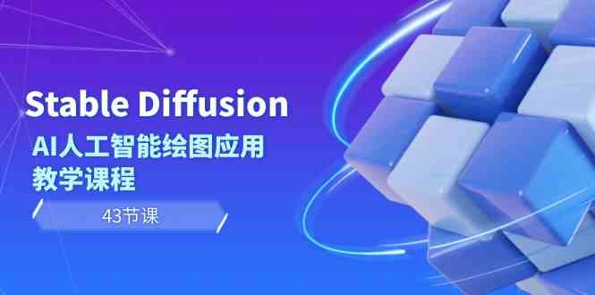 Stable Diffusion AI人工智能技术制图运用教学内容（43堂课）-9527素材资源站