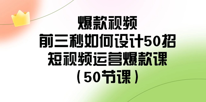 爆款短视频前三秒怎样设计50招：自媒体运营爆品课（50堂课）-9527素材资源站