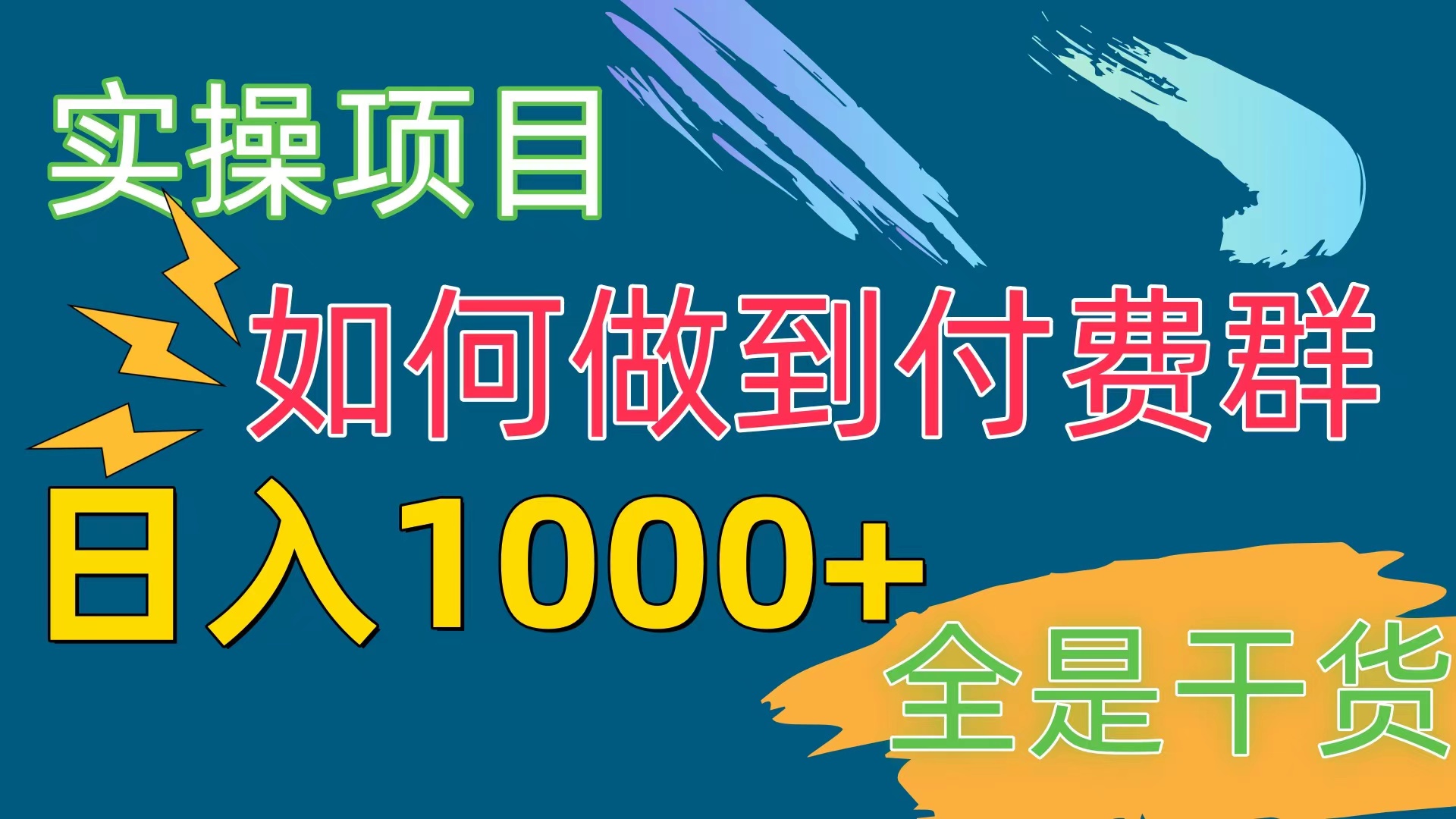 （10303期）[实际操作新项目]付费群跑道，日入1000-9527素材资源站