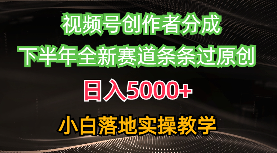 （10294期）微信视频号原创者分为全新游戏玩法，日赚5000   后半年全新生态一条条过原创设计，小…-9527素材资源站