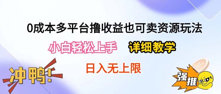 （10293期）0成本费全平台撸盈利也可以卖资源游戏玩法，新手快速上手。详尽课堂教学日入500 附网络资源-9527素材资源站