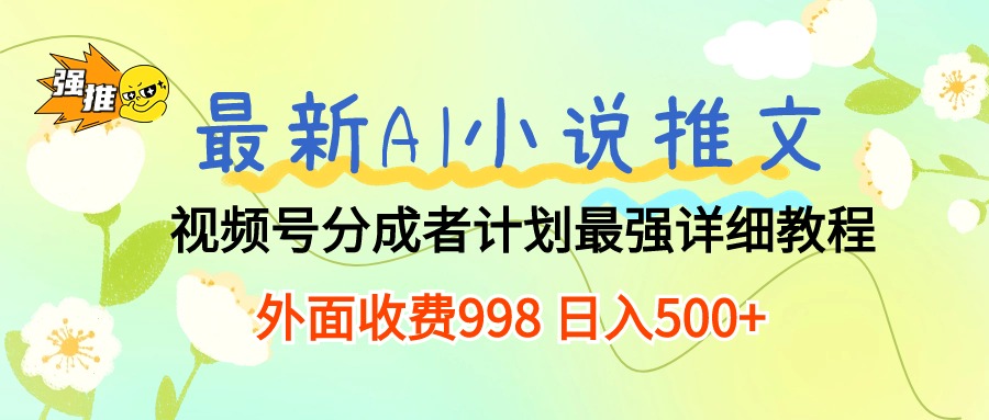 （10292期）全新AI小说推文微信视频号分为方案 最牛详尽实例教程  日入500-9527素材资源站