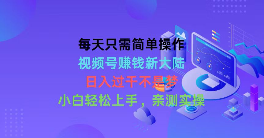 （10290期）每天只需易操作，微信视频号挣钱新世界，日入了千指日可待，新手快速上手，…-9527素材资源站