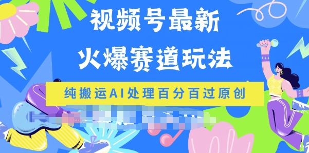 微信视频号全新爆红跑道游戏玩法，纯运送AI解决百分之百过原创设计-9527素材资源站