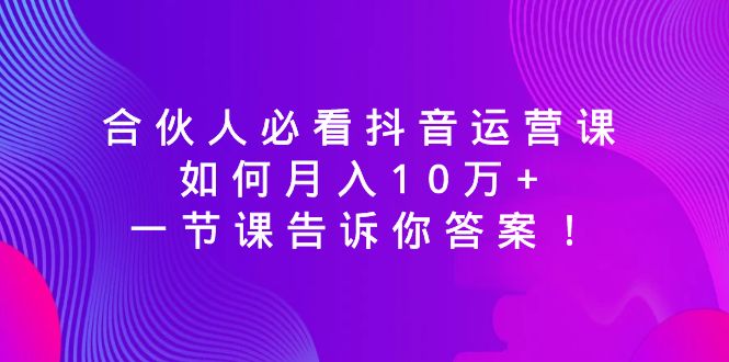 合作伙伴必读自媒体运营课，怎样月入10万 ，一节课告诉你答案！-9527素材资源站
