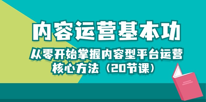 （10285期）内容营销-基本技能：从零开始把握具体内容型平台运营核心方式（20堂课）-9527素材资源站