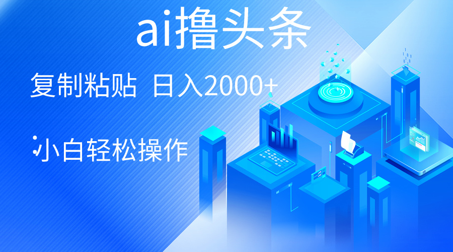 （10283期）AI一键生成爆款文章撸今日头条 轻轻松松日入2000 ，新手使用方便， 盈利无限制-9527素材资源站