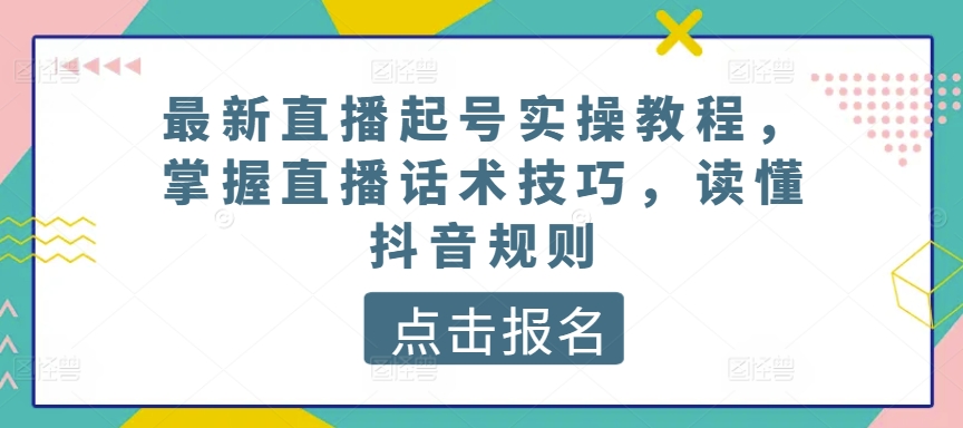 最新直播养号实际操作实例教程，把握直播间推销话术，了解抖音规则-9527素材资源站