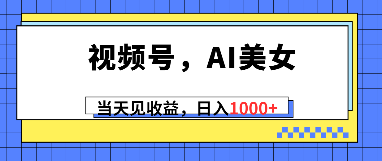 （10281期）微信视频号，Ai漂亮美女，当日见盈利，日入1000-9527素材资源站