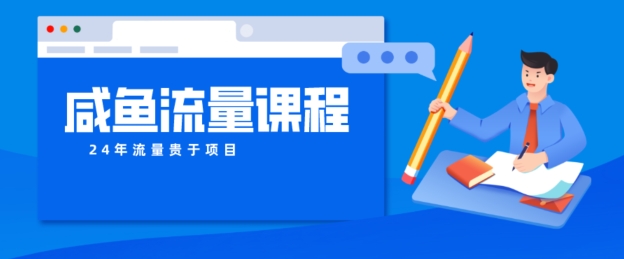 闲鱼如何做出爆款产品，怎样干活儿账号宝贝权重及其如何做推广到公域-9527素材资源站