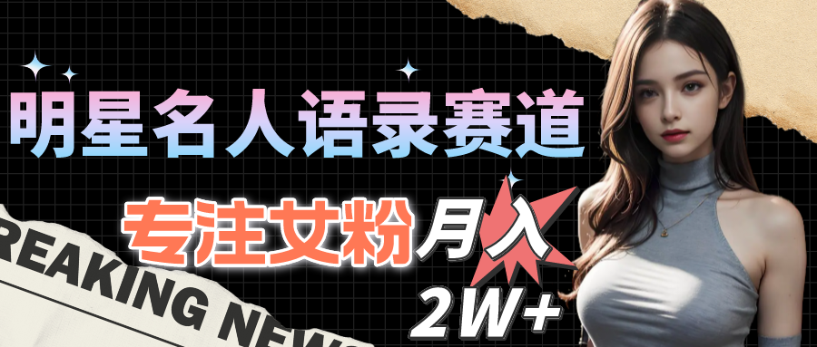 （10279期）大牌明星名人格言跑道全新升级升级玩法，专注于女友粉，月入2W＋（实例教程 1303G素材内容）-9527素材资源站