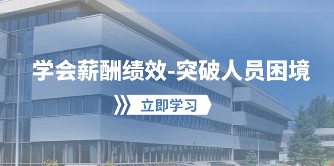（10277期）懂得薪酬结构-提升工作人员窘境：形成自己的【薪资 业绩考核】管理体系，劳资双方…-9527素材资源站