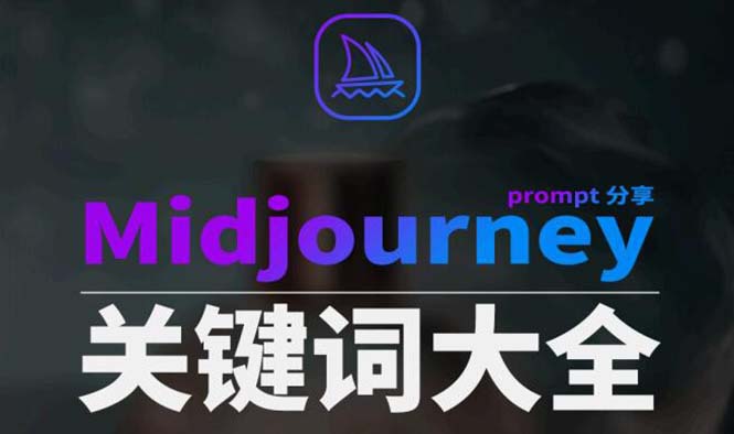 Midjourney词典AIGC中英双语图文并茂词典 提醒关键字Prompt全集-9527素材资源站