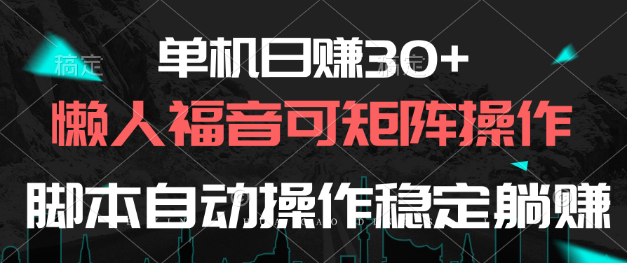 （10277期）单机版日赚30 ，懒人福音可引流矩阵，脚本制作自动控制平稳躺着赚钱-9527素材资源站