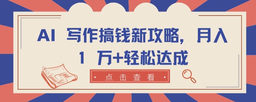 AI 创作弄钱新攻略大全，月入 1 万 轻轻松松达到【揭密】-9527素材资源站